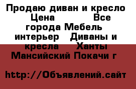 Продаю диван и кресло  › Цена ­ 3 500 - Все города Мебель, интерьер » Диваны и кресла   . Ханты-Мансийский,Покачи г.